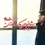 رمان بر شاخ های یک گوزن