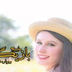 رمان بازیگر