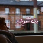 رمان بت سوخته