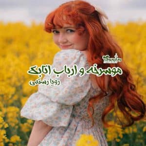 رمان موسرخه و ارباب اتابک
