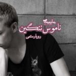 رمان ناموس ننگین