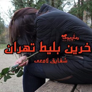 رمان آخرین بلیت تهران
