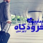 رمان فرودگاه آرتور هیلی