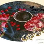 رمان قهوه قجری