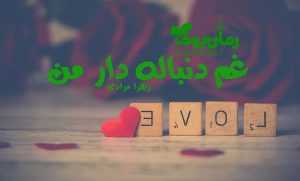 رمان غم دنباله دار من