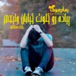 رمان پیاده رو خلوت خیابان ولیعصر
