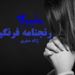 رمان رنجنامه فرنگیس