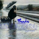 رمان یادگاری از گذشته