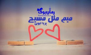 رمان میم مثل مسیح