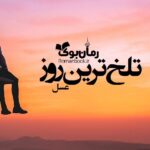 رمان تلخ ترین روز