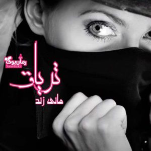 رمان تریاق