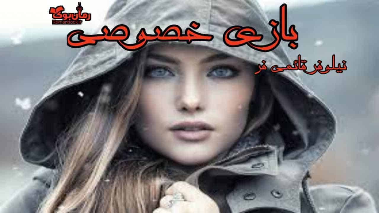 رمان بازی خصوصی 1