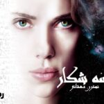 رمان خلسه شکار نسترن دهقانی