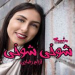 رمان شوخی شوخی