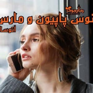 رمان ونوس پاپیون مارس