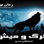 رمان گرگ و میش استفانی مه یر (جلد اول مجموعه گرگ و میش)