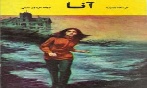 کتاب رمان آنا