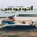 رمان اتوبوس فهیمه رحیمی