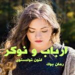 کتاب رمان ارباب و نوکر لئون تولستوی