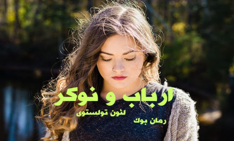کتاب رمان ارباب و نوکر