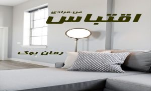 رمان اقتباس