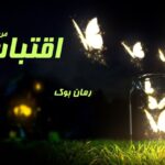 رمان اقتباس ص.مرادی