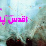 رمان اقدس پلنگ