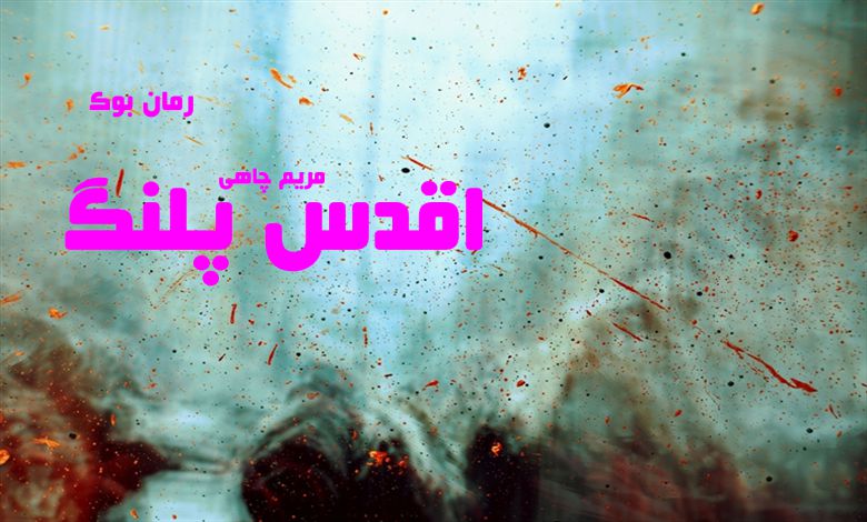 رمان اقدس پلنگ