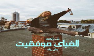 کتاب الفبای موفقیت