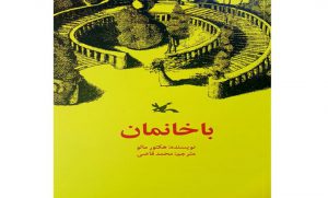 کتاب رمان با خانمان