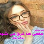 رمان با ماهی ها غرق می شوم شادی منعم