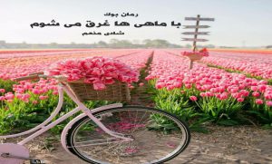 رمان با ماهی ها غرق می شوم
