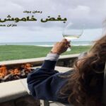 رمان بغض خاموش من نازان محمدی