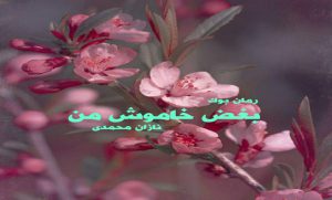رمان بغض خاموش من