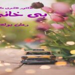 کتاب رمان بی خانمان هکتور هانری مالو + (فایل صوتی)