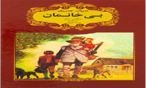کتاب رمان بی خانمان