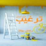 رمان ترغیب جین آستن