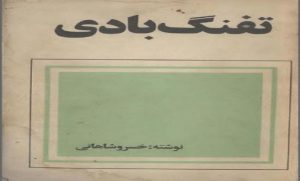 کتاب رمان تفنگ بادی