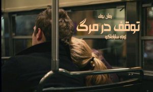 کتاب رمان توقف در مرگ