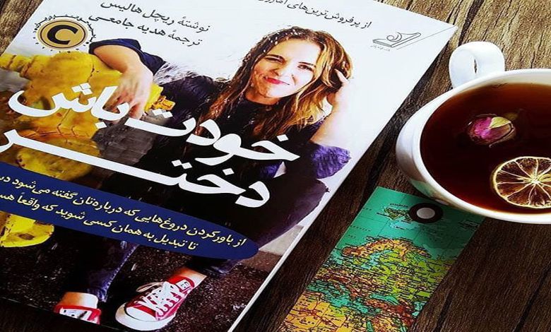 کتاب خودت باش دختر