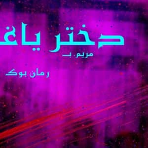 رمان دختر یاغی