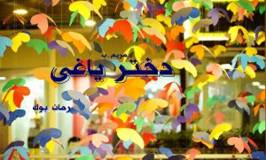 رمان دختر یاغی