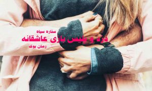 رمان دزد و پلیس بازی عاشقانه