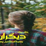 رمان دیگران رومینا اسماعیل پور