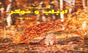 کتاب رمان ارباب و نوکر