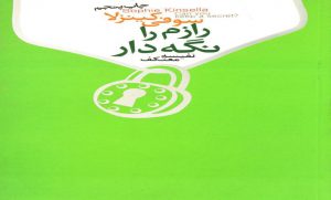 کتاب رمان رازم را نگهدار