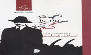 کتاب رمان زنی که مردش را گم کرد