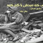 کتاب رمان زنی که مردش را گم کرد صادق هدایت (فایل صوتی)