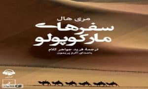 کتاب رمان سفرهای مارکوپولو