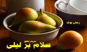 رمان سلام بر لیلی